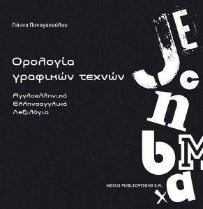 ΟΡΟΛΟΓΙΑ ΓΡΑΦΙΚΩΝ ΤΕΧΝΩΝ ΑΓΓΛΟΕΛΛΗΝΙΚΟ ΕΛΛΗΝΟΑΓΓΛΙΚΟ ΛΕΞΙΛΟΓΙΟ ΟΡΟΛΟΓΙΑ ΓΡΑΦΙΚΩΝ ΤΕΧΝΩΝ ΑΓΓΛΟΕΛΛΗΝΙΚΟ ΕΛΛΗΝΟΑΓΓΛΙΚΟ ΛΕΞΙΛΟΓΙΟ