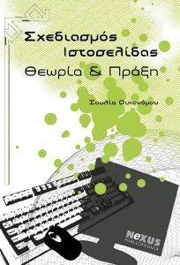 ΣΧΕΔΙΑΣΜΟΣ ΙΣΤΟΣΕΛΙΔΑΣ ΣΧΕΔΙΑΣΜΟΣ ΙΣΤΟΣΕΛΙΔΑΣ