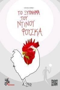 ΤΟ ΞΥΠΝΗΜΑ ΤΟΥ ΝΤΙΝΟΥ ΦΟΥΣΚΑ ΤΟ ΞΥΠΝΗΜΑ ΤΟΥ ΝΤΙΝΟΥ ΦΟΥΣΚΑ