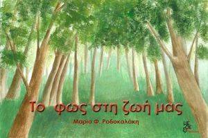 ΤΟ ΦΩΣ ΣΤΗ ΖΩΗ ΜΑΣ ΤΟ ΦΩΣ ΣΤΗ ΖΩΗ ΜΑΣ