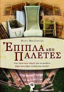 ΕΠΙΠΛΑ ΑΠΟ ΠΑΛΕΤΕΣ ΕΠΙΠΛΑ ΑΠΟ ΠΑΛΕΤΕΣ