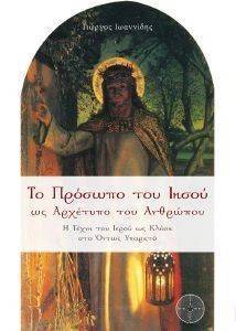 ΤΟ ΠΡΟΣΩΠΟ ΤΟΥ ΙΗΣΟΥ ΩΣ ΑΡΧΕΤΥΠΟ ΤΟΥ ΑΝΘΡΩΠΟΥ ΤΟ ΠΡΟΣΩΠΟ ΤΟΥ ΙΗΣΟΥ ΩΣ ΑΡΧΕΤΥΠΟ ΤΟΥ ΑΝΘΡΩΠΟΥ