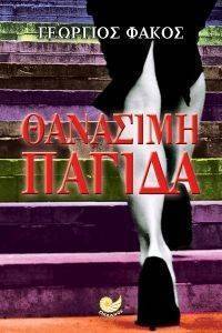 ΘΑΝΑΣΙΜΗ ΠΑΓΙΔΑ ΘΑΝΑΣΙΜΗ ΠΑΓΙΔΑ
