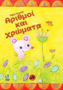 ΑΡΙΘΜΟΙ ΚΑΙ ΧΡΩΜΑΤΑ ΑΡΙΘΜΟΙ ΚΑΙ ΧΡΩΜΑΤΑ