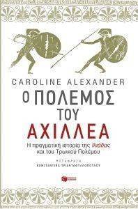 Ο ΠΟΛΕΜΟΣ ΤΟΥ ΑΧΙΛΛΕΑ Ο ΠΟΛΕΜΟΣ ΤΟΥ ΑΧΙΛΛΕΑ