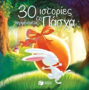 30 ΙΣΤΟΡΙΕΣ ΠΕΡΙΜΕΝΟΝΤΑΣ ΤΟ ΠΑΣΧΑ 30 ΙΣΤΟΡΙΕΣ ΠΕΡΙΜΕΝΟΝΤΑΣ ΤΟ ΠΑΣΧΑ