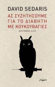 ΑΣ ΣΥΖΗΤΗΣΟΥΜΕ ΓΙΑ ΤΟ ΔΙΑΒΗΤΗ ΜΕ ΚΟΥΚΟΥΒΑΓΙΕΣ ΑΣ ΣΥΖΗΤΗΣΟΥΜΕ ΓΙΑ ΤΟ ΔΙΑΒΗΤΗ ΜΕ ΚΟΥΚΟΥΒΑΓΙΕΣ