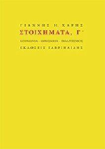 ΣΤΟΙΧΗΜΑΤΑ Γ ΣΤΟΙΧΗΜΑΤΑ Γ