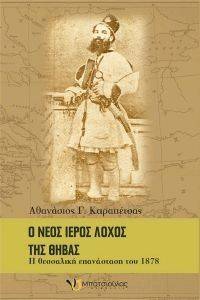 Ο ΝΕΟΣ ΙΕΡΟΣ ΛΟΧΟΣ ΤΗΣ ΘΗΒΑΣ Ο ΝΕΟΣ ΙΕΡΟΣ ΛΟΧΟΣ ΤΗΣ ΘΗΒΑΣ