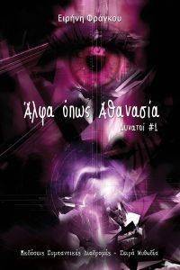 ΑΛΦΑ ΟΠΩΣ ΑΘΑΝΑΣΙΑ-ΔΥΝΑΤΟΙ 1 ΑΛΦΑ ΟΠΩΣ ΑΘΑΝΑΣΙΑ-ΔΥΝΑΤΟΙ 1