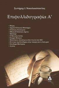 ΕΠΙΦΥΛΛΙΔΟΓΡΑΦΙΑ Α ΕΠΙΦΥΛΛΙΔΟΓΡΑΦΙΑ Α