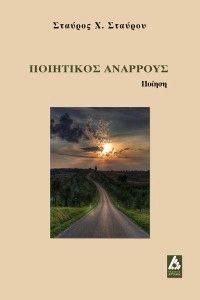 ΠΟΙΗΤΙΚΟΣ ΑΝΑΡΡΟΥΣ 108115950