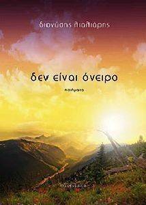 ΔΕΝ ΕΙΝΑΙ ΟΝΕΙΡΟ ΔΕΝ ΕΙΝΑΙ ΟΝΕΙΡΟ