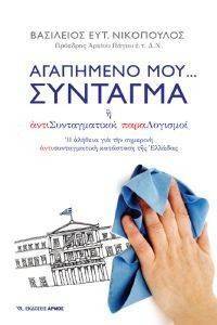 ΑΓΑΠΗΜΕΝΟ ΜΟΥ ΣΥΝΤΑΓΜΑ ΑΓΑΠΗΜΕΝΟ ΜΟΥ ΣΥΝΤΑΓΜΑ