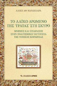 ΤΟ ΛΑΙΚΟ ΔΡΩΜΕΝΟ ΤΗΣ ΤΡΑΤΑΣ ΣΤΗ ΣΚΥΡΟ ΤΟ ΛΑΙΚΟ ΔΡΩΜΕΝΟ ΤΗΣ ΤΡΑΤΑΣ ΣΤΗ ΣΚΥΡΟ