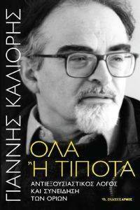 ΟΛΑ Η ΤΙΠΟΤΑ ΟΛΑ Η ΤΙΠΟΤΑ