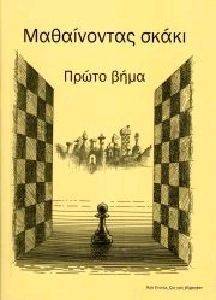 ΜΑΘΑΙΝΟΝΤΑΣ ΣΚΑΚΙ ΠΡΩΤΟ ΒΗΜΑ ΜΑΘΑΙΝΟΝΤΑΣ ΣΚΑΚΙ ΠΡΩΤΟ ΒΗΜΑ