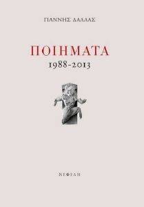 ΠΟΙΗΜΑΤΑ 1988-2013 ΠΟΙΗΜΑΤΑ 1988-2013
