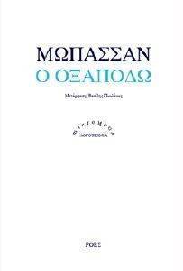 Ο ΕΞΑΠΟΔΩ Ο ΕΞΑΠΟΔΩ