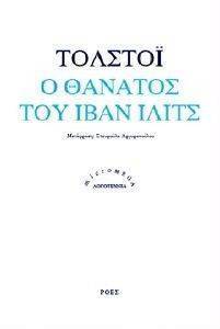 Ο ΘΑΝΑΤΟΣ ΤΟΥ ΙΒΑΝ ΙΛΙΤΣ Ο ΘΑΝΑΤΟΣ ΤΟΥ ΙΒΑΝ ΙΛΙΤΣ