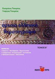 ΑΡΧΑΙΑ ΕΛΛΗΝΙΚΗ ΘΕΜΑΤΟΓΡΑΦΙΑ ΤΟΜΟΣ Β ΑΡΧΑΙΑ ΕΛΛΗΝΙΚΗ ΘΕΜΑΤΟΓΡΑΦΙΑ ΤΟΜΟΣ Β