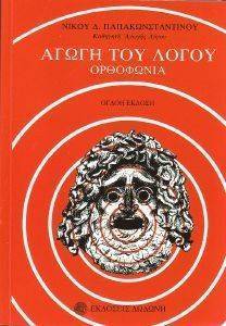 ΑΓΩΓΗ ΤΟΥ ΛΟΓΟΥ ΟΡΘΟΦΩΝΙΑ ΑΓΩΓΗ ΤΟΥ ΛΟΓΟΥ ΟΡΘΟΦΩΝΙΑ