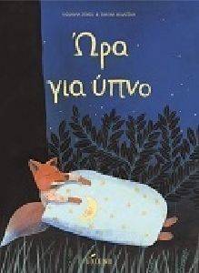 ΩΡΑ ΓΙΑ ΥΠΝΟ ΩΡΑ ΓΙΑ ΥΠΝΟ