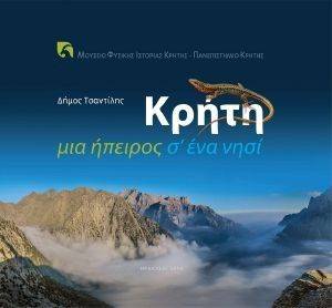 ΚΡΗΤΗ ΜΙΑ ΗΠΕΙΡΟΣ Σ ΕΝΑ ΝΗΣΙ ΚΡΗΤΗ ΜΙΑ ΗΠΕΙΡΟΣ Σ ΕΝΑ ΝΗΣΙ