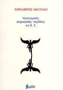 ΨΥΧΙΑΤΡΙΚΕΣ ΣΗΜΕΙΩΣΕΙΣ ΠΕΡΙΠΤΩΣΗ Δ.Δ. ΨΥΧΙΑΤΡΙΚΕΣ ΣΗΜΕΙΩΣΕΙΣ ΠΕΡΙΠΤΩΣΗ Δ.Δ.