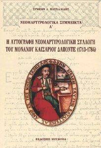 ΝΕΟΜΑΡΤΥΡΟΛΟΓΙΚΑ ΣΥΜΜΕΙΚΤΑ Α ΝΕΟΜΑΡΤΥΡΟΛΟΓΙΚΑ ΣΥΜΜΕΙΚΤΑ Α