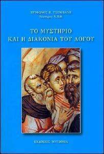 ΤΟ ΜΥΣΤΗΡΙΟ ΚΑΙ Η ΔΙΑΚΟΝΙΑ ΤΟΥ ΛΟΓΟΥ ΤΟ ΜΥΣΤΗΡΙΟ ΚΑΙ Η ΔΙΑΚΟΝΙΑ ΤΟΥ ΛΟΓΟΥ
