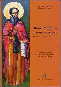 ΟΣΙΟΣ ΜΑΞΙΜΟΣ Ο ΚΑΥΣΟΚΑΛΥΒΗΣ ΟΣΙΟΣ ΜΑΞΙΜΟΣ Ο ΚΑΥΣΟΚΑΛΥΒΗΣ