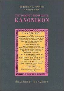 ΧΡΙΣΤΟΦΟΡΟΥ ΠΡΟΔΡΟΜΙΤΗ ΚΑΝΟΝΙΚΟΝ ΧΡΙΣΤΟΦΟΡΟΥ ΠΡΟΔΡΟΜΙΤΗ ΚΑΝΟΝΙΚΟΝ