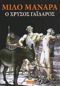 Ο ΧΡΥΣΟΣ ΓΑΙΔΑΡΟΣ Ο ΧΡΥΣΟΣ ΓΑΙΔΑΡΟΣ