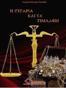 Η ΖΥΓΑΡΙΑ ΚΑΙ ΤΑ ΤΙΜΑΛΦΗ 108116056