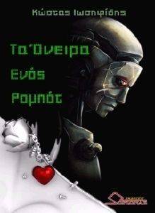 ΤΑ ΟΝΕΙΡΑ ΕΝΟΣ ΡΟΜΠΟΤ ΤΑ ΟΝΕΙΡΑ ΕΝΟΣ ΡΟΜΠΟΤ
