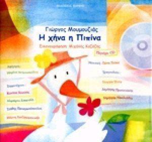 Η ΧΗΝΑ Η ΠΙΠΙΝΑ (+CD) Η ΧΗΝΑ Η ΠΙΠΙΝΑ (+CD)