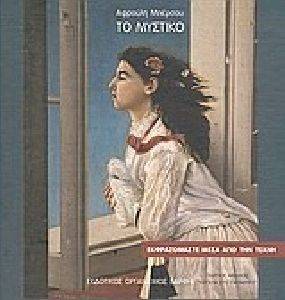 ΤΟ ΜΥΣΤΙΚΟ ΤΟ ΜΥΣΤΙΚΟ