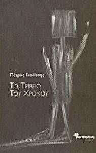 ΤΟ ΤΡΙΒΕΙΟ ΤΟΥ ΧΡΟΝΟΥ 108116082