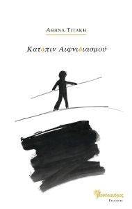 ΚΑΤΟΠΙΝ ΑΙΦΝΙΔΙΑΣΜΟΥ ΚΑΤΟΠΙΝ ΑΙΦΝΙΔΙΑΣΜΟΥ