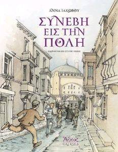 ΣΥΝΕΒΗ ΕΙΣ ΤΗΝ ΠΟΛΗ ΣΥΝΕΒΗ ΕΙΣ ΤΗΝ ΠΟΛΗ
