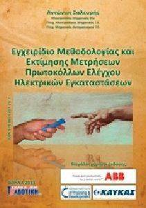 ΕΓΧΕΙΡΙΔΙΟ ΜΕΘΟΔΟΛΟΓΙΑΣ ΚΑΙ ΕΚΤΙΜΗΣΗΣ ΜΕΤΡΗΣΕΩΝ ΠΡΩΤΟΚΟΛΛΩΝ ΕΛΕΓΧΟΥ ΗΛΕΚΤΡΙΚΩΝ ΕΓΚΑΤΑΣΤΑΣΕΩΝ ΕΓΧΕΙΡΙΔΙΟ ΜΕΘΟΔΟΛΟΓΙΑΣ ΚΑΙ ΕΚΤΙΜΗΣΗΣ ΜΕΤΡΗΣΕΩΝ ΠΡΩΤΟΚΟΛΛΩΝ ΕΛΕΓΧΟΥ ΗΛΕΚΤΡΙΚΩΝ ΕΓΚΑΤΑΣΤΑΣΕΩΝ