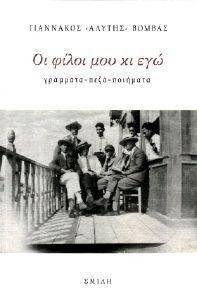ΟΙ ΦΙΛΟΙ ΜΟΥ ΚΙ ΕΓΩ ΟΙ ΦΙΛΟΙ ΜΟΥ ΚΙ ΕΓΩ