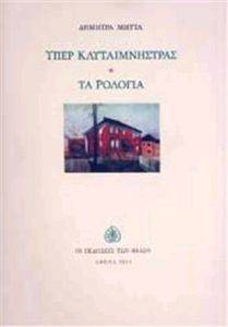 ΥΠΕΡ ΚΛΥΤΑΙΜΝΗΣΤΡΑΣ ΤΑ ΡΟΛΟΓΙΑ ΥΠΕΡ ΚΛΥΤΑΙΜΝΗΣΤΡΑΣ ΤΑ ΡΟΛΟΓΙΑ