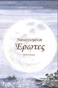 ΝΑΥΑΓΙΣΜΕΝΟΙ ΕΡΩΤΕΣ ΝΑΥΑΓΙΣΜΕΝΟΙ ΕΡΩΤΕΣ