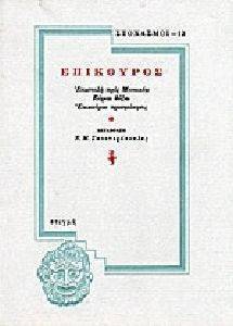ΕΠΙΚΟΥΡΟΣ ΕΠΙΣΤΟΛΗ ΠΡΟΣ ΜΕΝΟΙΚΕΑ - ΚΥΡΙΑΙ ΔΟΞΑΙ - ΕΠΙΚΟΥΡΟΥ ΠΡΟΣΦΩΝΗΣΙΣ ΕΠΙΚΟΥΡΟΣ ΕΠΙΣΤΟΛΗ ΠΡΟΣ ΜΕΝΟΙΚΕΑ - ΚΥΡΙΑΙ ΔΟΞΑΙ - ΕΠΙΚΟΥΡΟΥ ΠΡΟΣΦΩΝΗΣΙΣ