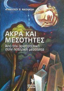ΑΚΡΑ ΚΑΙ ΜΕΣΟΤΗΤΕΣ 108116113