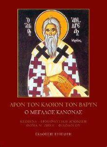 ΑΡΟΝ ΤΟΝ ΚΛΟΙΟΝ ΤΟΝ ΒΑΡΥΝ 108116115