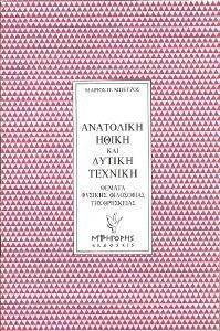 ΑΝΑΤΟΛΙΚΗ ΗΘΙΚΗ ΚΑΙ ΔΥΤΙΚΗ ΤΕΧΝΙΚΗ 108116118