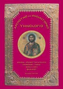 ΔΕΣΠΟΤΙΚΟ ΚΑΙ ΘΕΟΜΗΤΟΡΙΚΟ ΥΜΝΟΛΟΓΙΟ 108116119